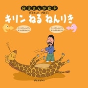 キリン ねる ねんりき（ポエムピース） [電子書籍]