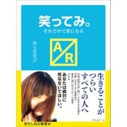 笑ってみ。（ポエムピース） [電子書籍]