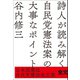 詩人が読み解く自民党憲法案の大事なポイント（ポエムピース） [電子書籍]