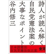 詩人が読み解く自民党憲法案の大事なポイント（ポエムピース） [電子書籍]