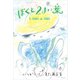 ぼくと2まい葉（ポエムピース） [電子書籍]