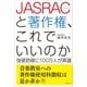 JASRACと著作権、これでいいのか（ポエムピース） [電子書籍]