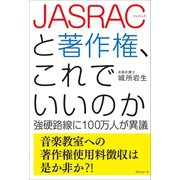 JASRACと著作権、これでいいのか（ポエムピース） [電子書籍]