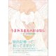 うまれるまえのおはなし（ポエムピース） [電子書籍]