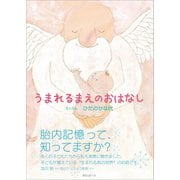 うまれるまえのおはなし（ポエムピース） [電子書籍]