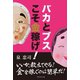 バカとブスこそ金稼げ！（マネジメント社） [電子書籍]