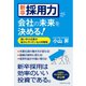新卒採用力が会社の未来を決める！（マネジメント社） [電子書籍]