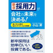 新卒採用力が会社の未来を決める！（マネジメント社） [電子書籍]