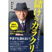 中小企業のオヤジだけが知っている儲けのカラクリ（マネジメント社） [電子書籍]