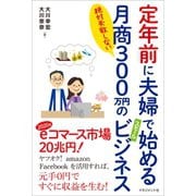 定年前に夫婦で始める月商300万円のスモールビジネス（マネジメント社） [電子書籍]