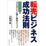 転売ビジネス成功法則（マネジメント社） [電子書籍]