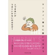 マーフィー博士に聞いてみよう 人づきあいがうまくいかないのはなぜ？（マネジメント社） [電子書籍]