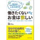 働きたくないけどお金は欲しい（マネジメント社） [電子書籍]