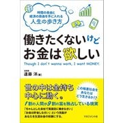 働きたくないけどお金は欲しい（マネジメント社） [電子書籍]