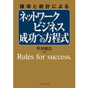 確率と統計による「ネットワークビジネス 成功への方程式」（マネジメント社） [電子書籍]