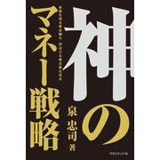 神のマネー戦略（マネジメント社） [電子書籍]