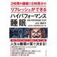 3時間の睡眠で8時間分のリフレッシュができる ハイパフォーマンス睡眠（マネジメント社） [電子書籍]