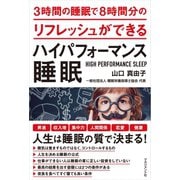 3時間の睡眠で8時間分のリフレッシュができる ハイパフォーマンス睡眠（マネジメント社） [電子書籍]