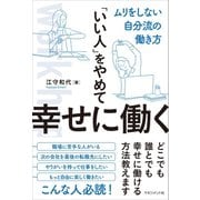 「いい人」をやめて幸せに働く（マネジメント社） [電子書籍]