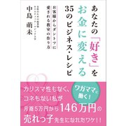 あなたの「好き」をお金に変える35のビジネス・レシピ（マネジメント社） [電子書籍]