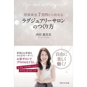 開業資金7万円から始める ラグジュアリーサロンのつくり方（マネジメント社） [電子書籍]
