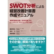 SWOT分析による経営改善計画書作成マニュアル（マネジメント社） [電子書籍]