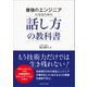 最強のエンジニアになるための話し方の教科書（マネジメント社） [電子書籍]
