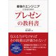 最強のエンジニアになるためのプレゼンの教科書（マネジメント社） [電子書籍]