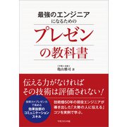 最強のエンジニアになるためのプレゼンの教科書（マネジメント社） [電子書籍]