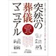 突然の葬儀マニュアル（つちや書店） [電子書籍]