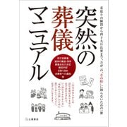 突然の葬儀マニュアル（つちや書店） [電子書籍]