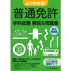 ヨドバシ Com よくわかる 普通免許学科試験解説 問題集 実力養成版 つちや書店 電子書籍 通販 全品無料配達