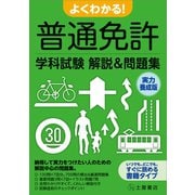 よくわかる！普通免許学科試験解説＆問題集 実力養成版（つちや書店） [電子書籍]