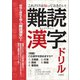 これだけは知っておきたい！難読漢字ドリル（つちや書店） [電子書籍]