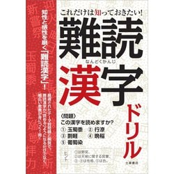 ヨドバシ Com これだけは知っておきたい 難読漢字ドリル つちや書店 電子書籍 通販 全品無料配達