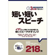 3分間で話せる！短い短いスピーチ（つちや書店） [電子書籍]
