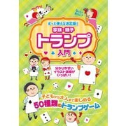 家族・親子トランプ入門（つちや書店） [電子書籍]