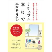 ナチュラル素材でエコそうじ（つちや書店） [電子書籍]