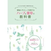 便秘にやさしく作用する ハーブ＆薬草の教科書（つちや書店） [電子書籍]