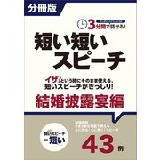 （分冊版）3分間で話せる！短い短いスピーチ～結婚披露宴編（つちや書店） [電子書籍]