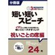（分冊版）3分間で話せる！短い短いスピーチ～祝いごとの席編（つちや書店） [電子書籍]
