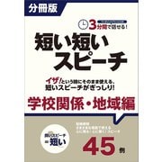 （分冊版）3分間で話せる！短い短いスピーチ～学校関係・地域編（つちや書店） [電子書籍]