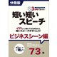 （分冊版）3分間で話せる！短い短いスピーチ～ビジネスシーン編（つちや書店） [電子書籍]