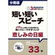 （分冊版）3分間で話せる！短い短いスピーチ～悲しみの日編（つちや書店） [電子書籍]