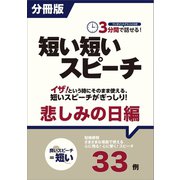 （分冊版）3分間で話せる！短い短いスピーチ～悲しみの日編（つちや書店） [電子書籍]