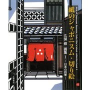 紙のジャポニスム・切り絵 久保 修 画集I -日本の四季-（つちや書店） [電子書籍]
