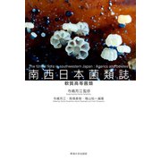 南西日本菌類誌（東海大学出版部） [電子書籍]