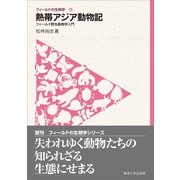 フィールドの生物学1 熱帯アジア動物記（東海大学出版部） [電子書籍]