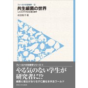 フィールドの生物学5 共生細菌の世界（東海大学出版部） [電子書籍]
