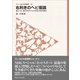 フィールドの生物学6 右利きのヘビ仮説（東海大学出版部） [電子書籍]